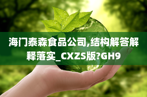 海门泰森食品公司,结构解答解释落实_CXZS版?GH9