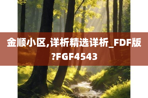 金顺小区,详析精选详析_FDF版?FGF4543