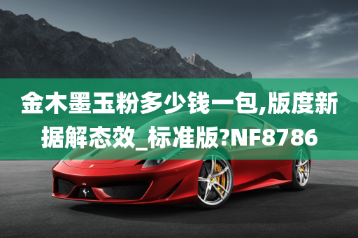 金木墨玉粉多少钱一包,版度新据解态效_标准版?NF8786