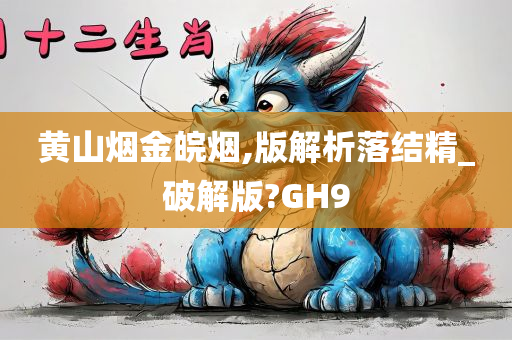 黄山烟金皖烟,版解析落结精_破解版?GH9