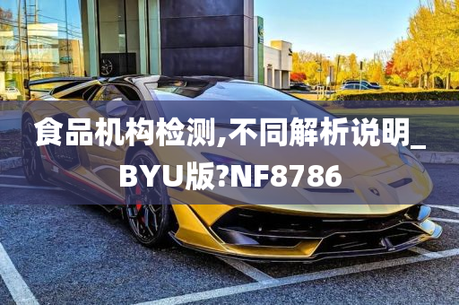 食品机构检测,不同解析说明_BYU版?NF8786