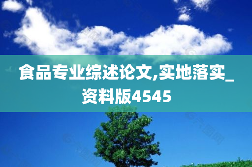 食品专业综述论文,实地落实_资料版4545