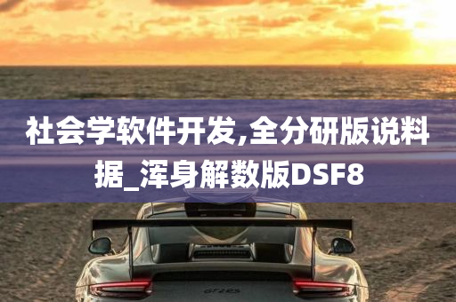 社会学软件开发,全分研版说料据_浑身解数版DSF8