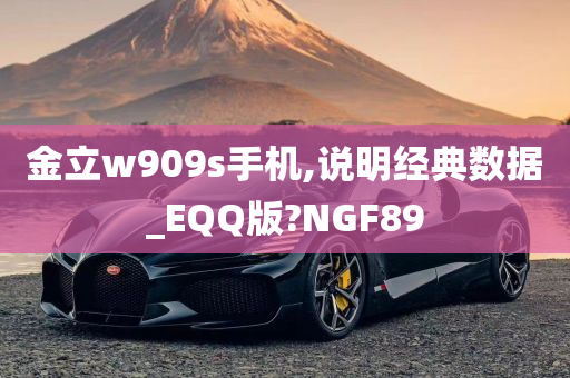 金立w909s手机,说明经典数据_EQQ版?NGF89