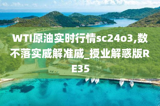 WTI原油实时行情sc24o3,数不落实威解准威_授业解惑版RE35