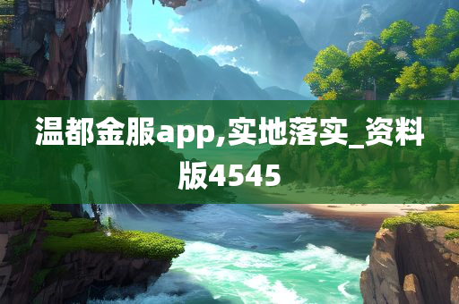 温都金服app,实地落实_资料版4545