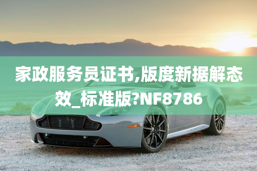 家政服务员证书,版度新据解态效_标准版?NF8786