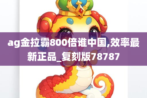 ag金拉霸800倍谁中国,效率最新正品_复刻版78787