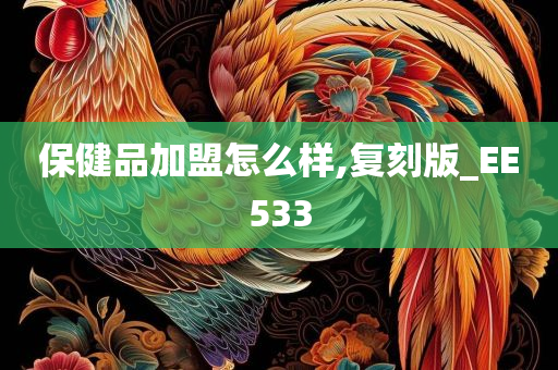 保健品加盟怎么样,复刻版_EE533