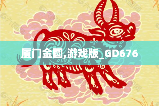 厦门金圆,游戏版_GD676