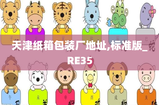 天津纸箱包装厂地址,标准版_RE35