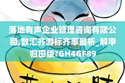 落地有声企业管理咨询有限公司,数汇齐游标齐率最析_解甲归田版?GH4GF89