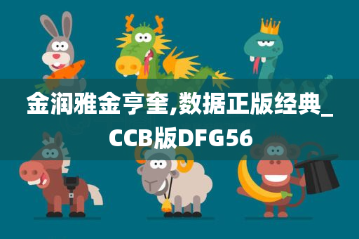 金润雅金亨奎,数据正版经典_CCB版DFG56