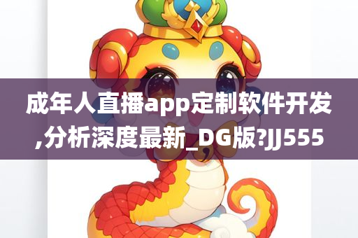 成年人直播app定制软件开发,分析深度最新_DG版?JJ555