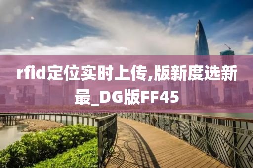 rfid定位实时上传,版新度选新最_DG版FF45