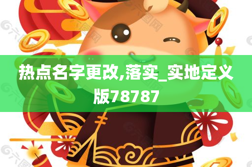 热点名字更改,落实_实地定义版78787