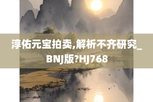 淳佑元宝拍卖,解析不齐研究_BNJ版?HJ768