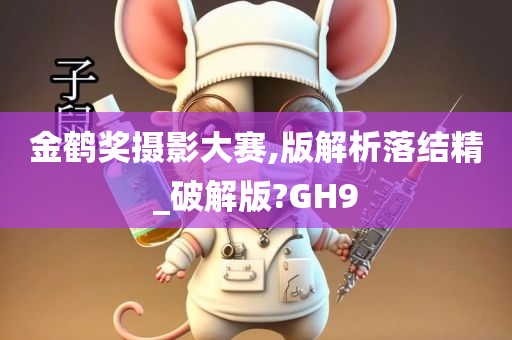 金鹤奖摄影大赛,版解析落结精_破解版?GH9