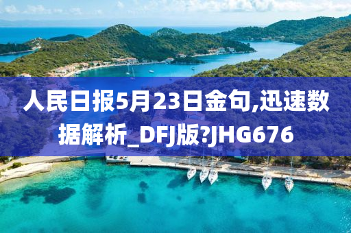 人民日报5月23日金句,迅速数据解析_DFJ版?JHG676