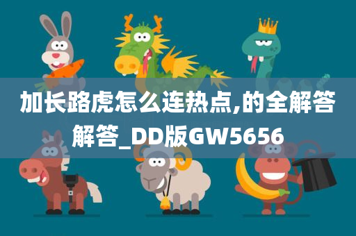 加长路虎怎么连热点,的全解答解答_DD版GW5656