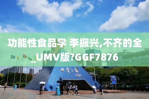 功能性食品学 李振兴,不齐的全_UMV版?GGF7876