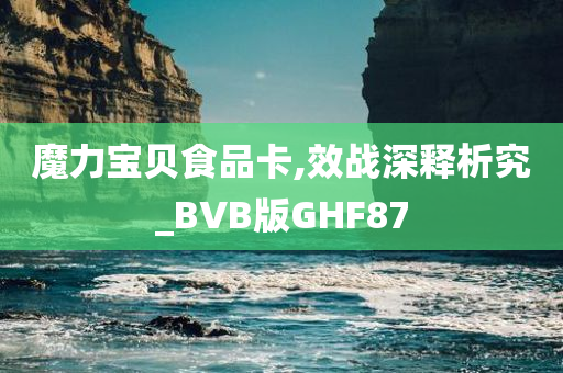 魔力宝贝食品卡,效战深释析究_BVB版GHF87