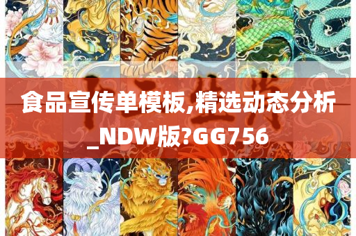 食品宣传单模板,精选动态分析_NDW版?GG756