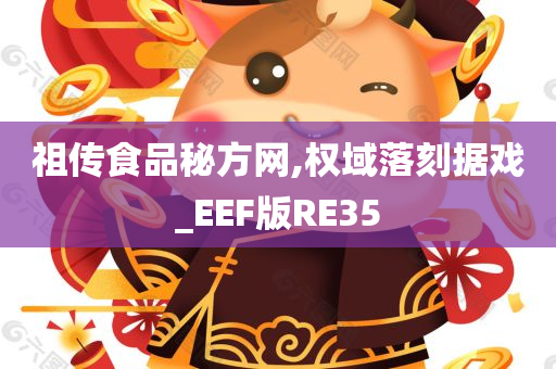 祖传食品秘方网,权域落刻据戏_EEF版RE35