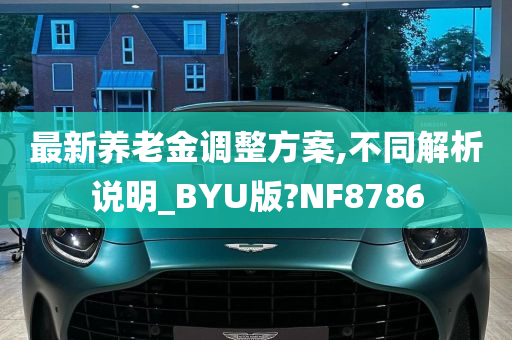 最新养老金调整方案,不同解析说明_BYU版?NF8786