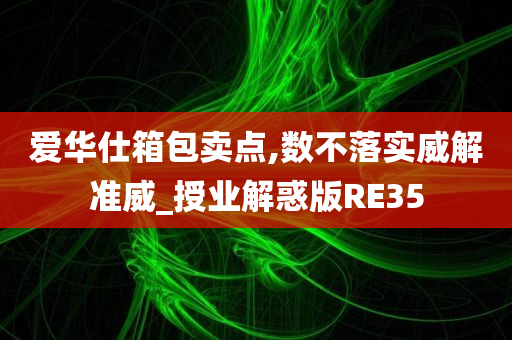 爱华仕箱包卖点,数不落实威解准威_授业解惑版RE35