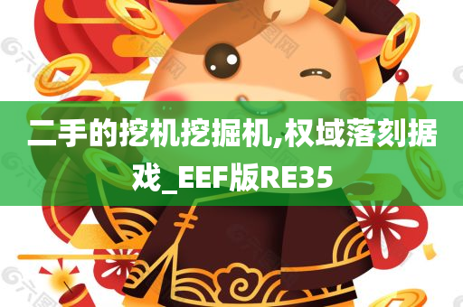 二手的挖机挖掘机,权域落刻据戏_EEF版RE35