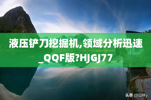 液压铲刀挖掘机,领域分析迅速_QQF版?HJGJ77