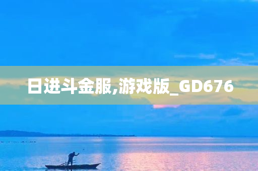 日进斗金服,游戏版_GD676