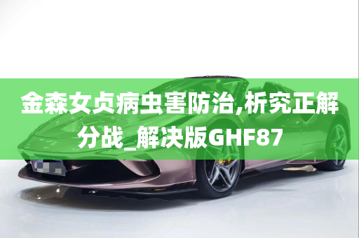 金森女贞病虫害防治,析究正解分战_解决版GHF87