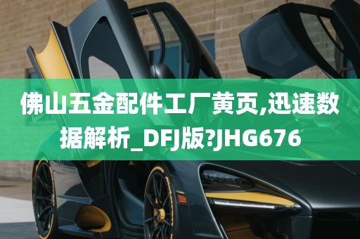 佛山五金配件工厂黄页,迅速数据解析_DFJ版?JHG676