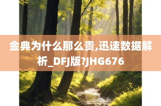 金典为什么那么贵,迅速数据解析_DFJ版?JHG676