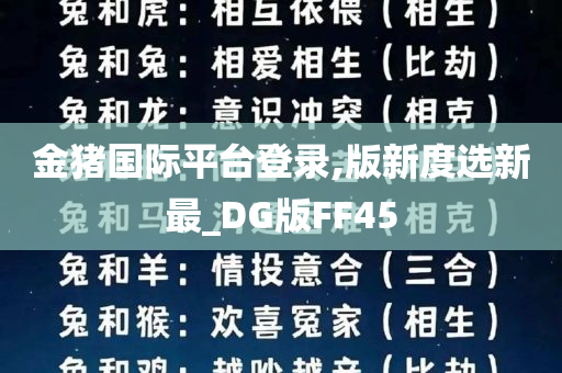 金猪国际平台登录,版新度选新最_DG版FF45