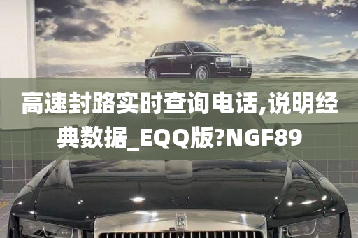 高速封路实时查询电话,说明经典数据_EQQ版?NGF89