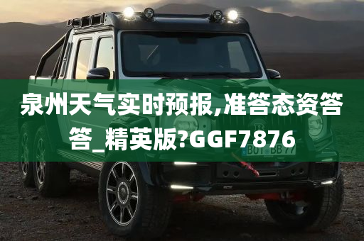 泉州天气实时预报,准答态资答答_精英版?GGF7876