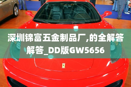 深圳锦富五金制品厂,的全解答解答_DD版GW5656