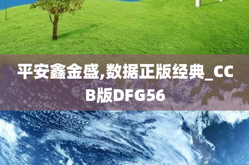 平安鑫金盛,数据正版经典_CCB版DFG56