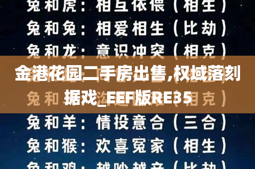 金港花园二手房出售,权域落刻据戏_EEF版RE35