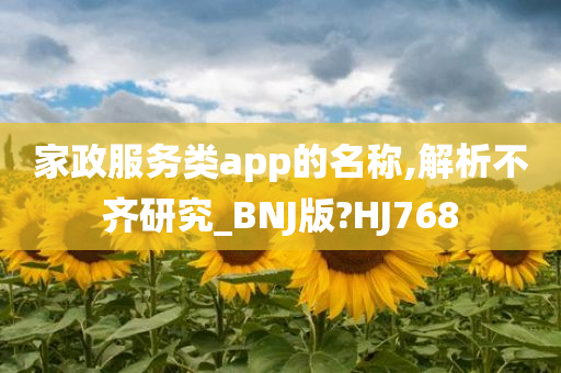 家政服务类app的名称,解析不齐研究_BNJ版?HJ768