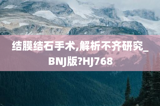 结膜结石手术,解析不齐研究_BNJ版?HJ768