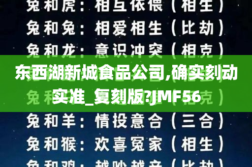 东西湖新城食品公司,确实刻动实准_复刻版?JMF56