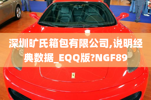 深圳旷氏箱包有限公司,说明经典数据_EQQ版?NGF89