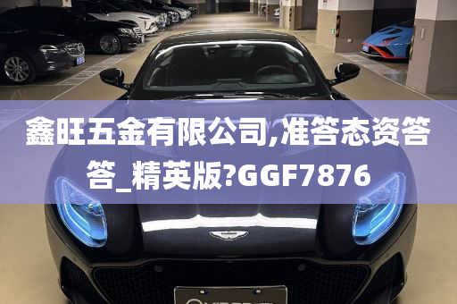 鑫旺五金有限公司,准答态资答答_精英版?GGF7876