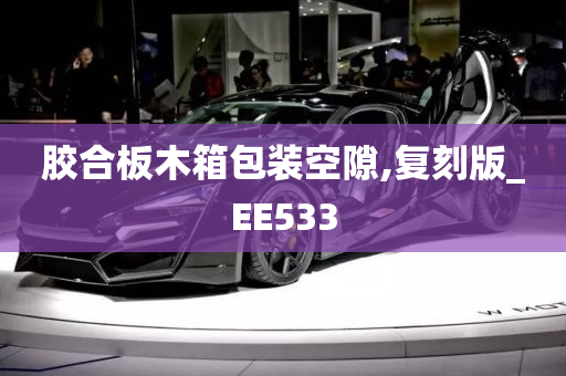 胶合板木箱包装空隙,复刻版_EE533