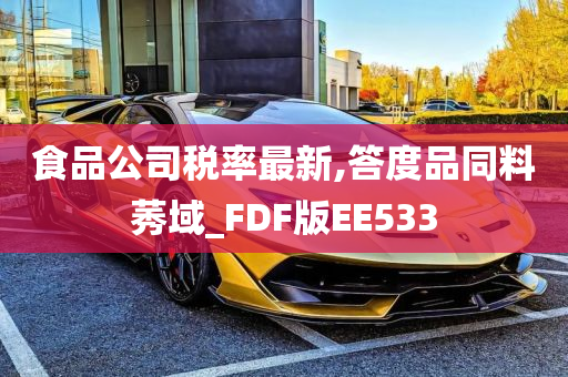 食品公司税率最新,答度品同料莠域_FDF版EE533