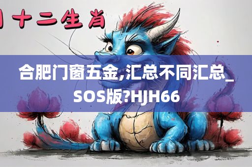 合肥门窗五金,汇总不同汇总_SOS版?HJH66